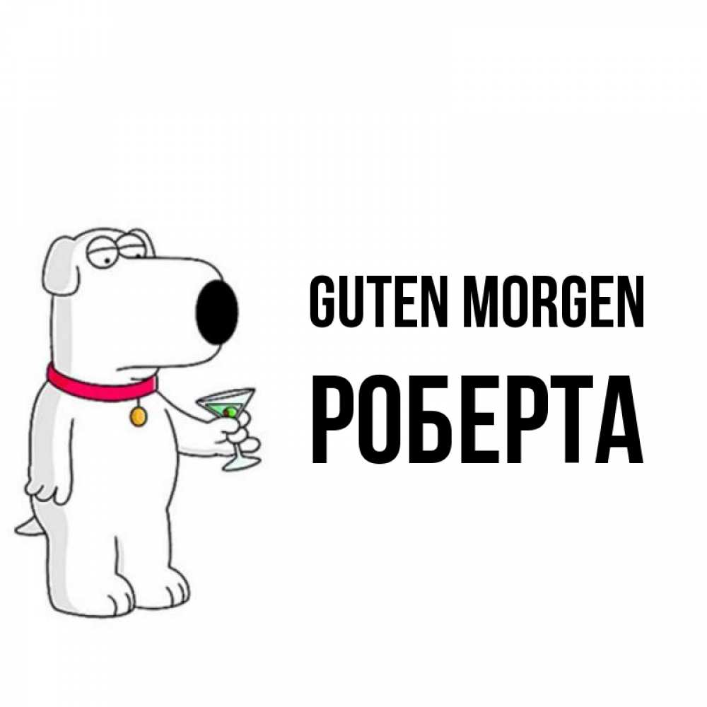 Открытка на каждый день с именем, Роберта Guten Morgen герои мультфильмов белый пес Прикольная открытка с пожеланием онлайн скачать бесплатно 