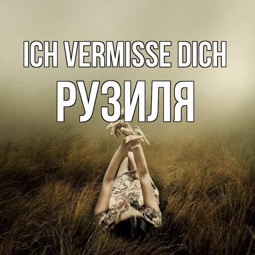 Открытка на каждый день с именем, Рузиля Ich vermisse dich девушка с голубями Прикольная открытка с пожеланием онлайн скачать бесплатно 