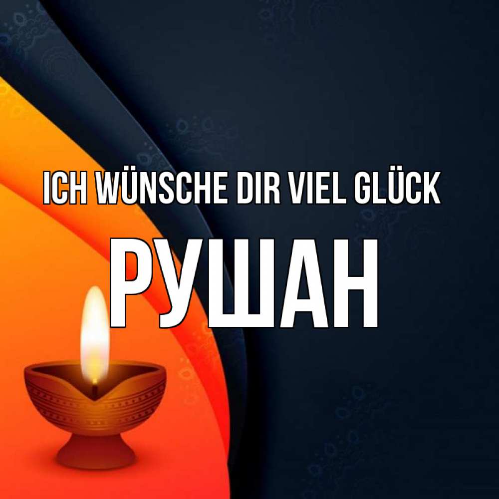 Открытка на каждый день с именем, Рушан Ich wünsche dir viel Glück абстрактный фон Прикольная открытка с пожеланием онлайн скачать бесплатно 