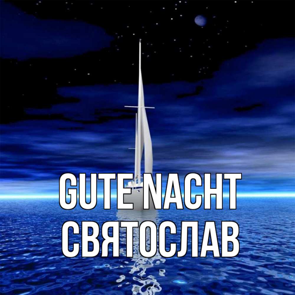 Открытка на каждый день с именем, Святослав Gute Nacht ночью Прикольная открытка с пожеланием онлайн скачать бесплатно 