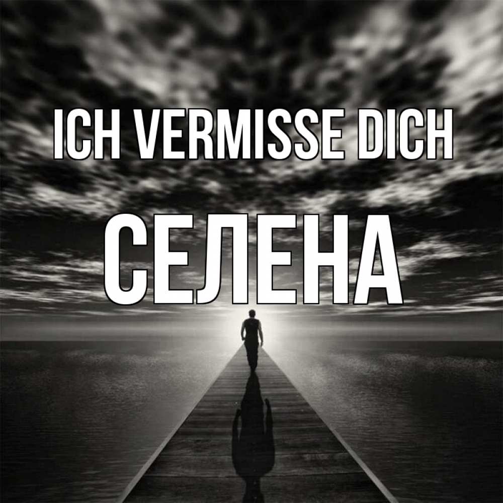 Открытка на каждый день с именем, Селена Ich vermisse dich к тебе Прикольная открытка с пожеланием онлайн скачать бесплатно 