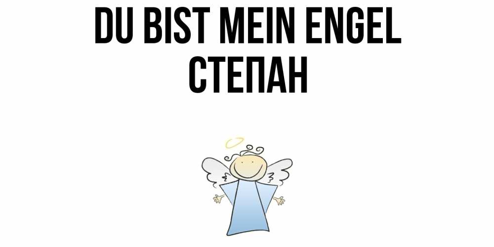 Открытка на каждый день с именем, Степан Du bist mein Engel ангел Прикольная открытка с пожеланием онлайн скачать бесплатно 