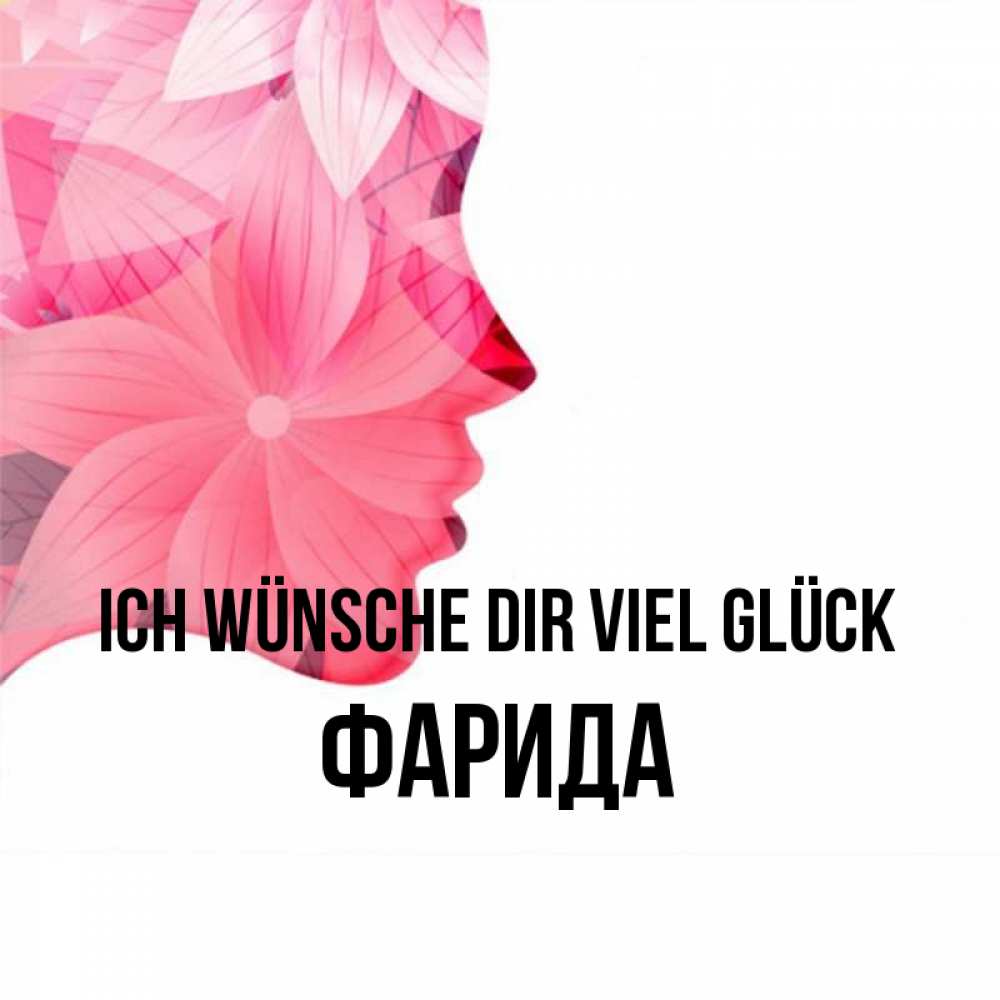 Открытка на каждый день с именем, Фарида Ich wünsche dir viel Glück на удачу Прикольная открытка с пожеланием онлайн скачать бесплатно 