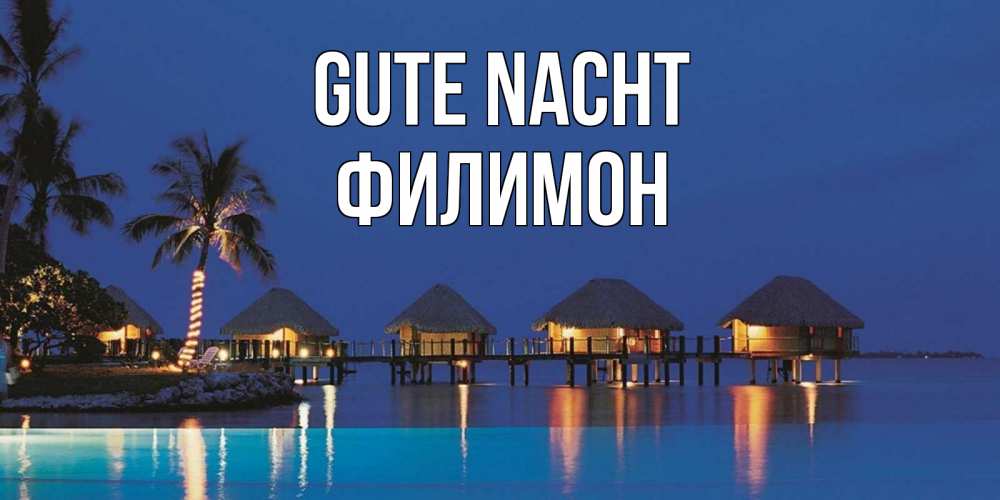 Открытка на каждый день с именем, Филимон Gute Nacht морское пожелание сладких снов Прикольная открытка с пожеланием онлайн скачать бесплатно 