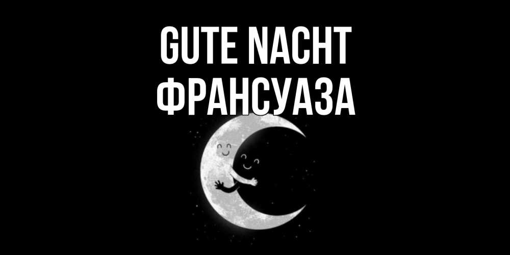 Открытка на каждый день с именем, Франсуаза Gute Nacht месяц Прикольная открытка с пожеланием онлайн скачать бесплатно 