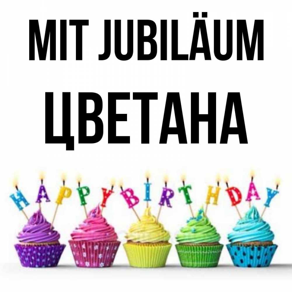 Открытка на каждый день с именем, Цветана Mit Jubiläum открытка ко дню рождения с разноцветными вкусняшками Прикольная открытка с пожеланием онлайн скачать бесплатно 