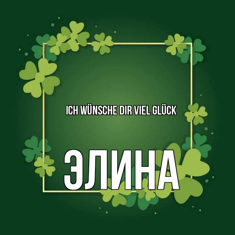 Открытка на каждый день с именем, Элина Ich wünsche dir viel Glück квадратная рамка 3 Прикольная открытка с пожеланием онлайн скачать бесплатно 
