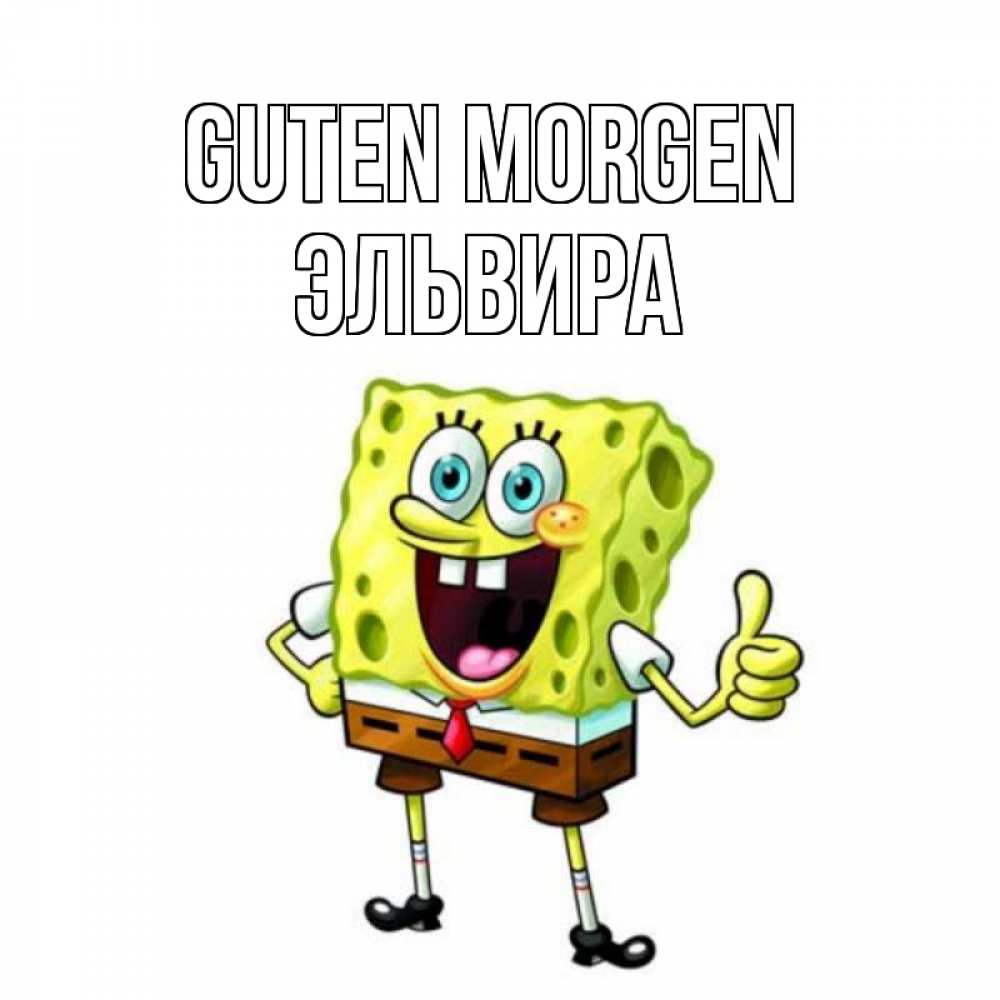 Открытка на каждый день с именем, Эльвира Guten Morgen герои мультфильмов николодиум Прикольная открытка с пожеланием онлайн скачать бесплатно 