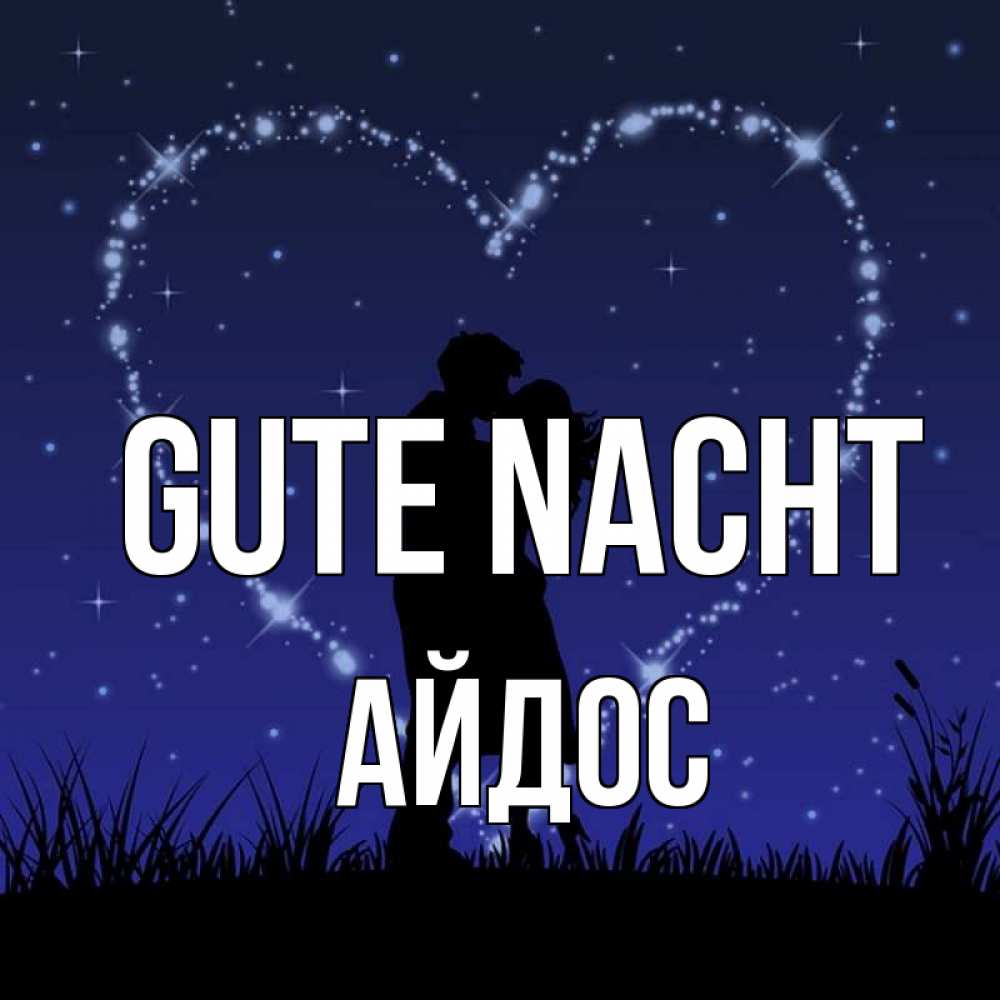 Открытка на каждый день с именем, Айдос Gute Nacht сладких снов Прикольная открытка с пожеланием онлайн скачать бесплатно 