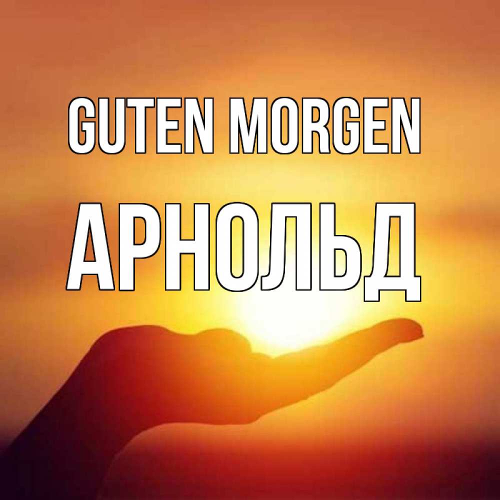 Открытка на каждый день с именем, Арнольд Guten Morgen ладошка и закат Прикольная открытка с пожеланием онлайн скачать бесплатно 