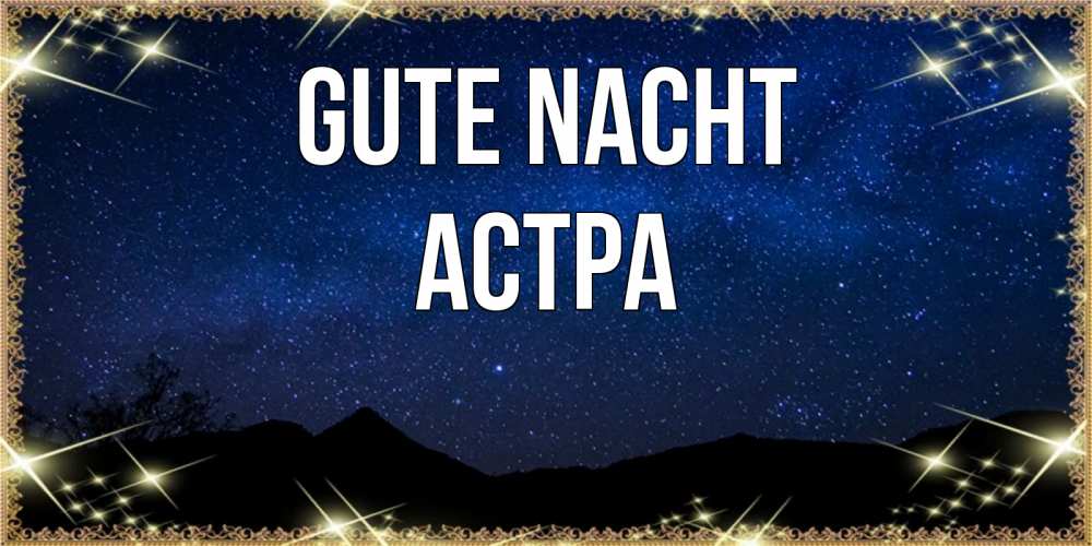 Открытка на каждый день с именем, Астра Gute Nacht млечный путь Прикольная открытка с пожеланием онлайн скачать бесплатно 