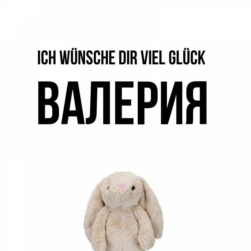 Открытка на каждый день с именем, Валерия Ich wünsche dir viel Glück сайт создаватель открыток Прикольная открытка с пожеланием онлайн скачать бесплатно 