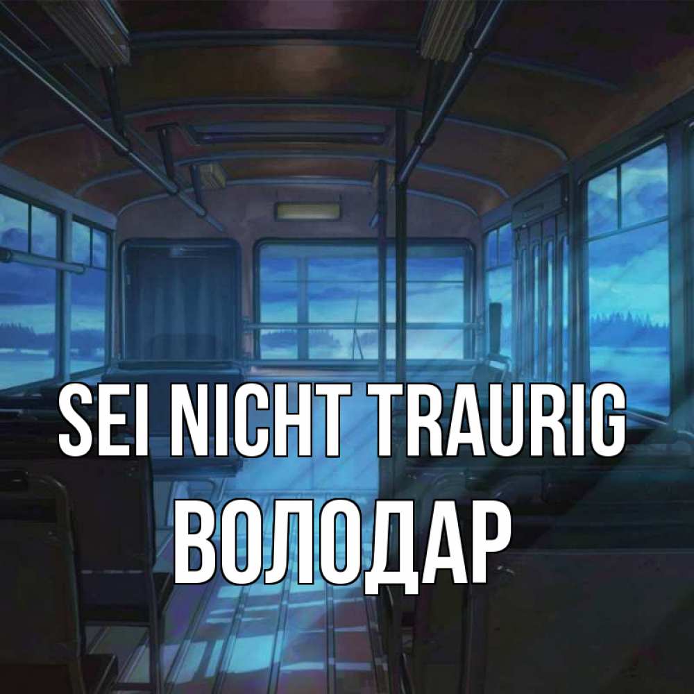 Открытка на каждый день с именем, Володар Sei nicht traurig страшилка Прикольная открытка с пожеланием онлайн скачать бесплатно 