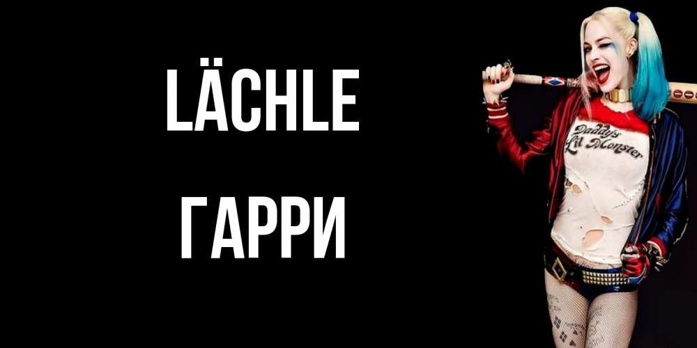 Открытка на каждый день с именем, Гарри Lächle пожелания быть позитивным Прикольная открытка с пожеланием онлайн скачать бесплатно 
