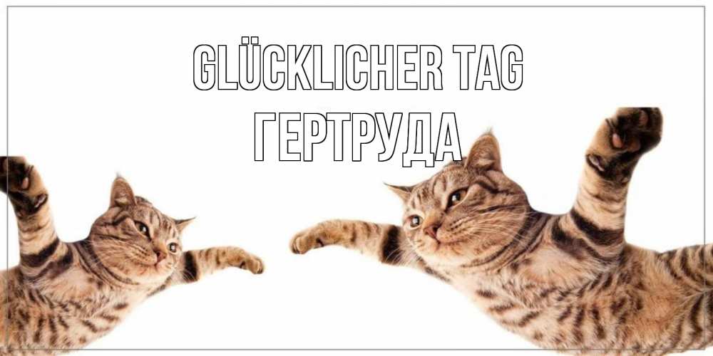 Открытка на каждый день с именем, Гертруда Glücklicher Tag хорошего дня Прикольная открытка с пожеланием онлайн скачать бесплатно 