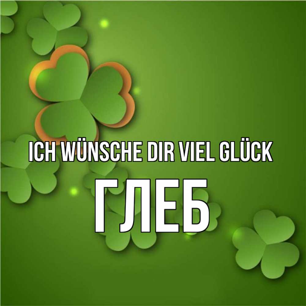 Открытка на каждый день с именем, Глеб Ich wünsche dir viel Glück много трехлистных листочков клевера Прикольная открытка с пожеланием онлайн скачать бесплатно 
