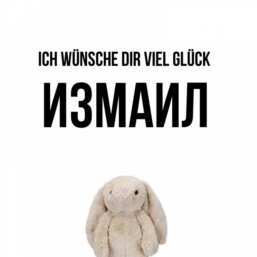 Открытка на каждый день с именем, Измаил Ich wünsche dir viel Glück сайт создаватель открыток Прикольная открытка с пожеланием онлайн скачать бесплатно 