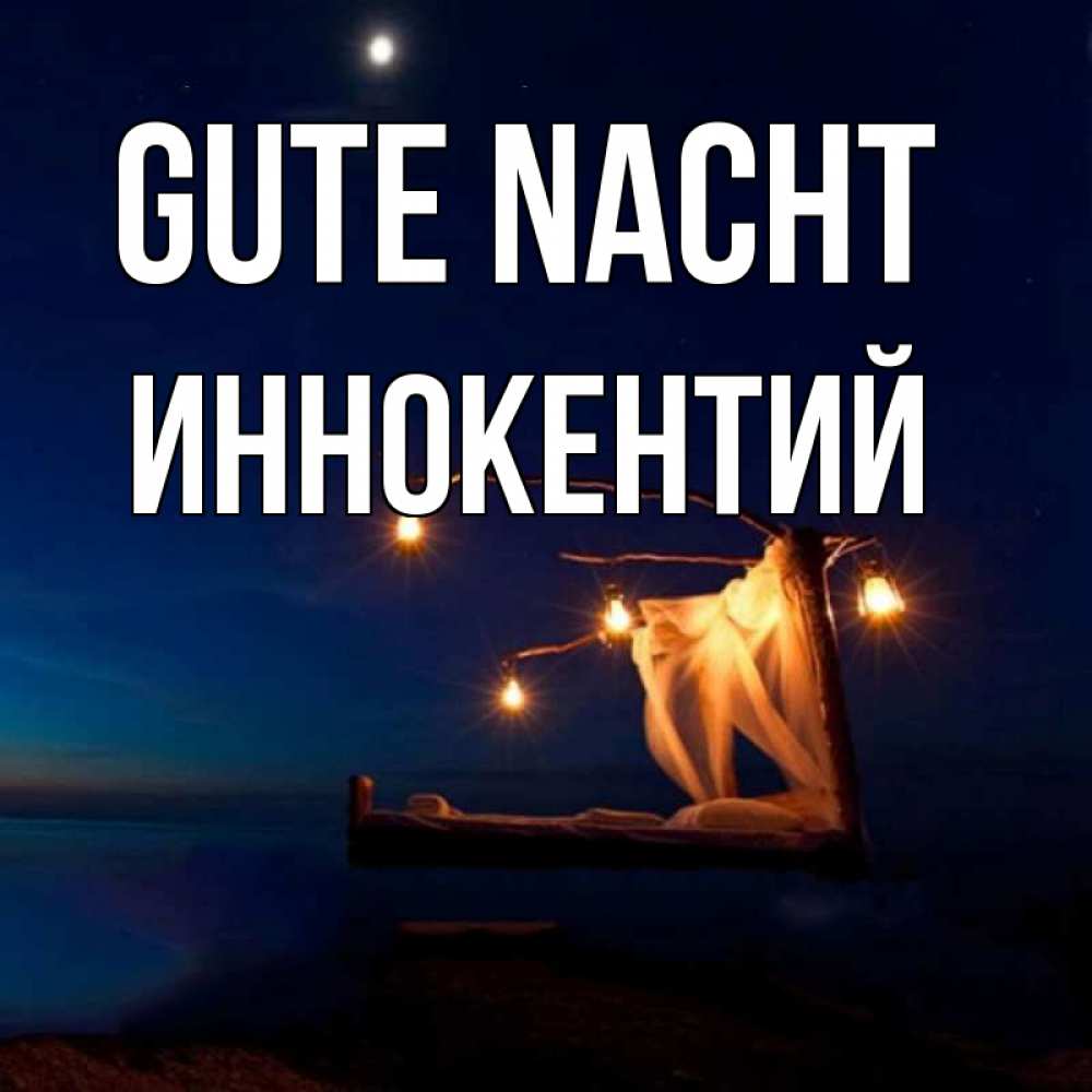 Открытка на каждый день с именем, Иннокентий Gute Nacht милый мой Прикольная открытка с пожеланием онлайн скачать бесплатно 