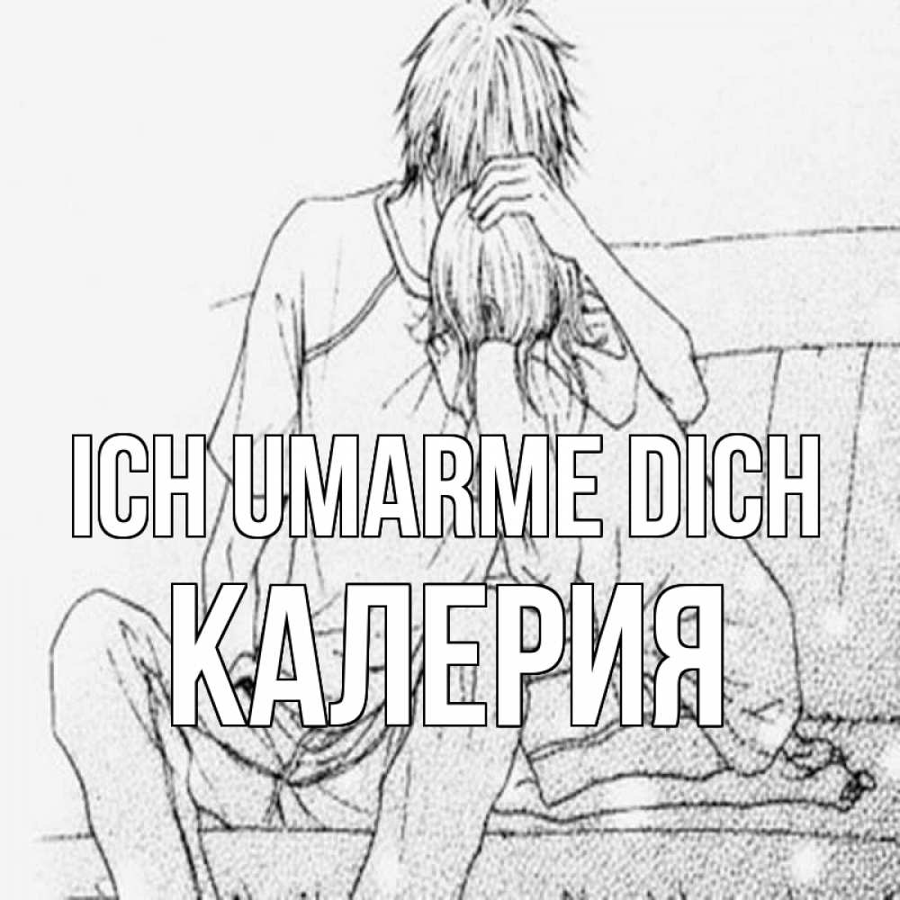 Открытка на каждый день с именем, Калерия Ich umarme dich карандаш Прикольная открытка с пожеланием онлайн скачать бесплатно 