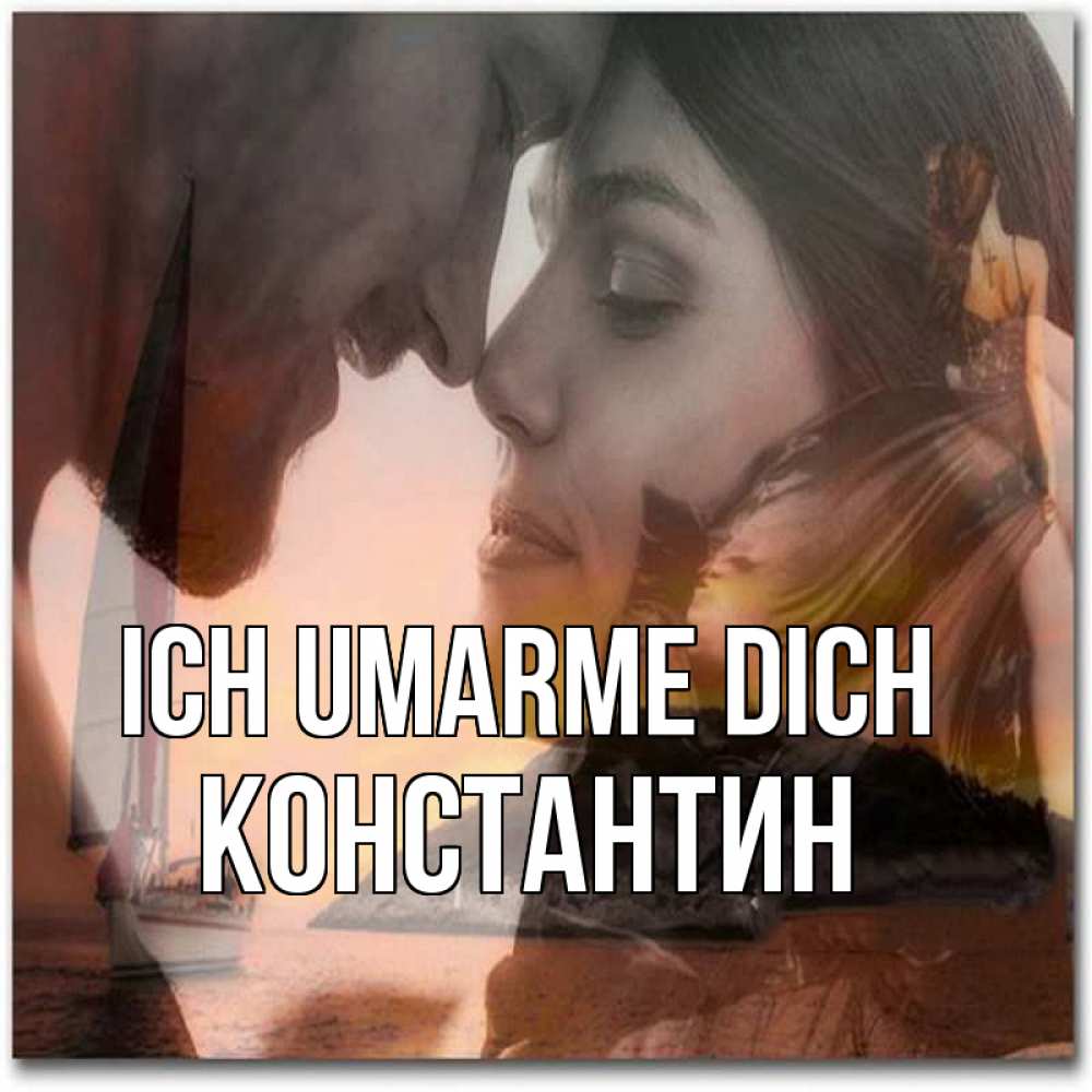Открытка на каждый день с именем, Константин Ich umarme dich возлюбленные Прикольная открытка с пожеланием онлайн скачать бесплатно 