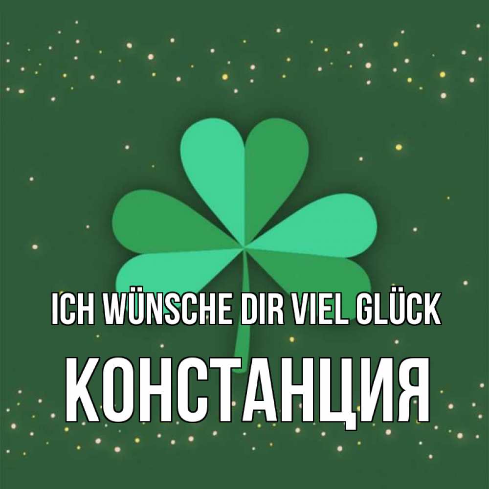 Открытка на каждый день с именем, Констанция Ich wünsche dir viel Glück лист клевера Прикольная открытка с пожеланием онлайн скачать бесплатно 