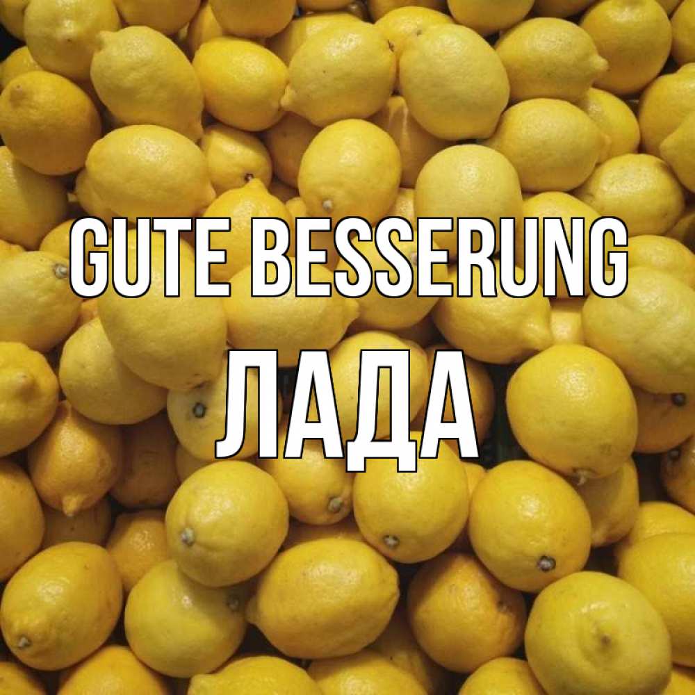 Открытка на каждый день с именем, Лада Gute Besserung это точно поможет Прикольная открытка с пожеланием онлайн скачать бесплатно 