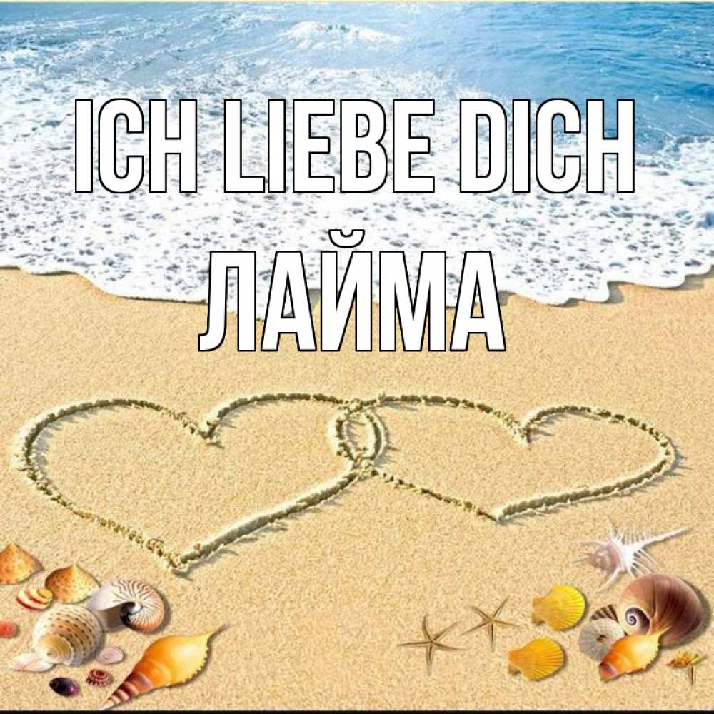 Открытка на каждый день с именем, Лайма Ich liebe dich ракушки Прикольная открытка с пожеланием онлайн скачать бесплатно 