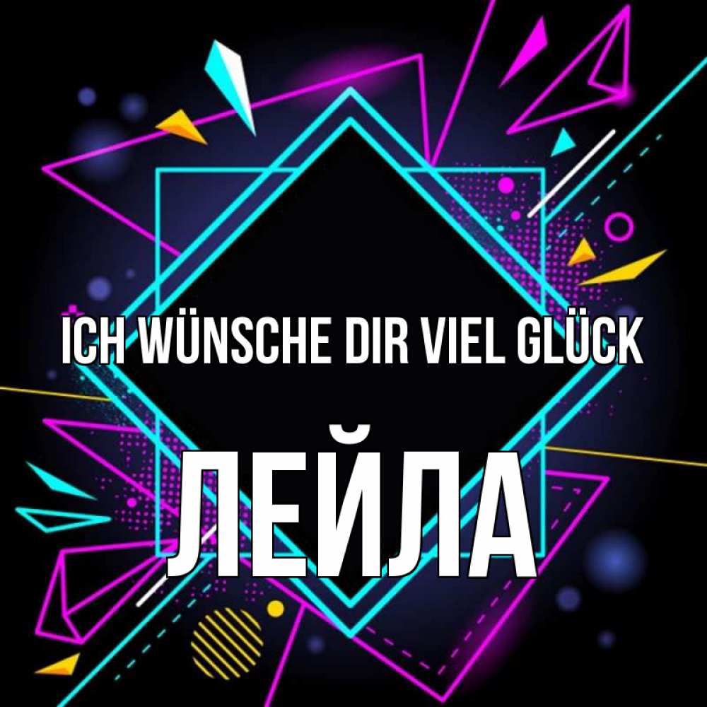 Открытка на каждый день с именем, Лейла Ich wünsche dir viel Glück рамочки Прикольная открытка с пожеланием онлайн скачать бесплатно 