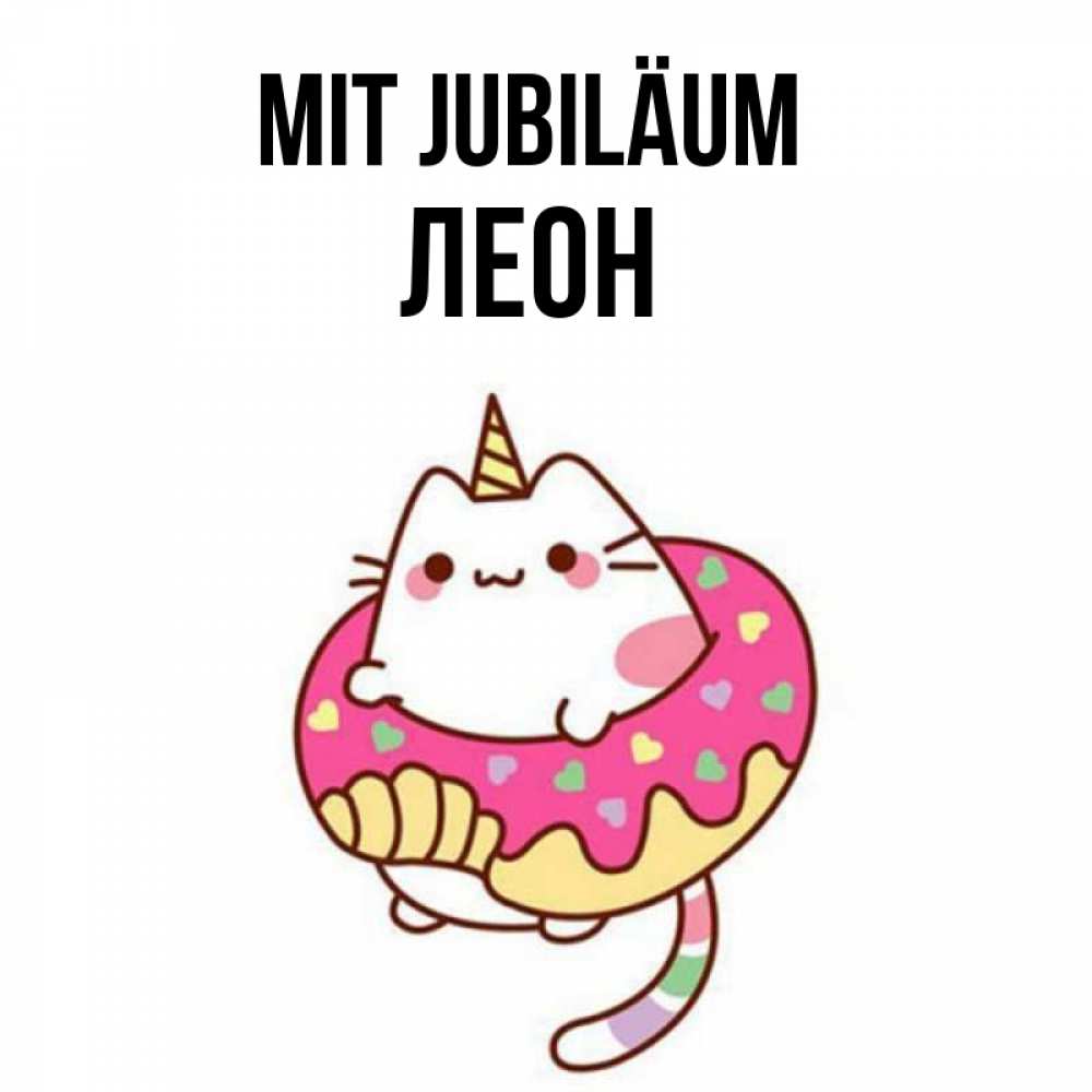 Открытка на каждый день с именем, Леон Mit Jubiläum меньше надо жрать Прикольная открытка с пожеланием онлайн скачать бесплатно 