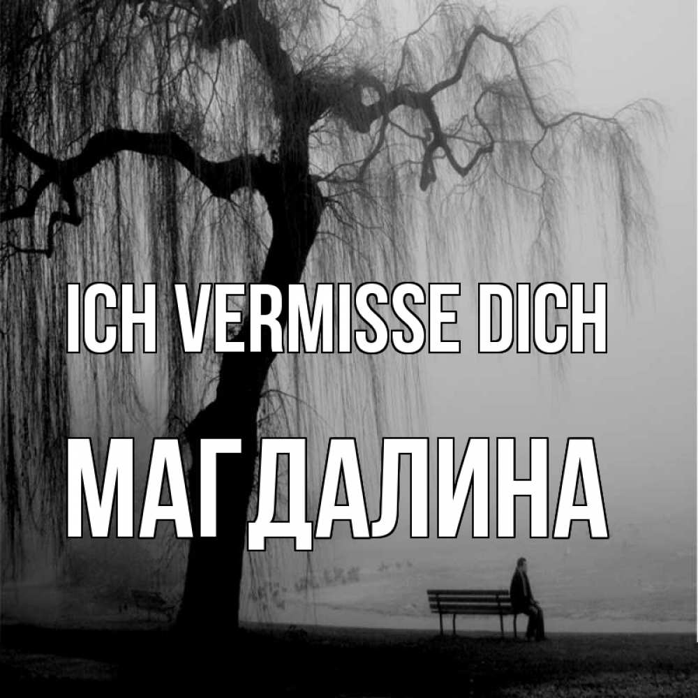 Открытка на каждый день с именем, Магдалина Ich vermisse dich лавочка под деревом я жду тебя Прикольная открытка с пожеланием онлайн скачать бесплатно 