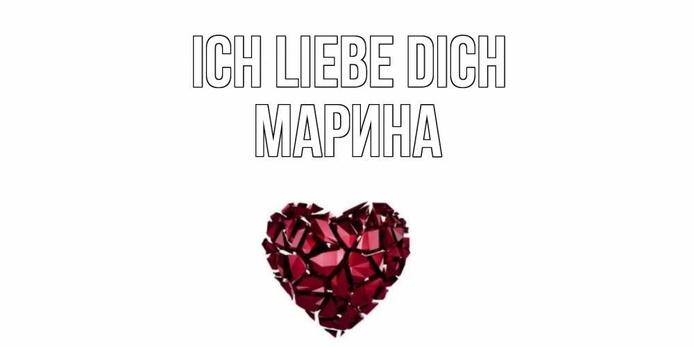 Открытка на каждый день с именем, Марина Ich liebe dich рубин, любовь Прикольная открытка с пожеланием онлайн скачать бесплатно 