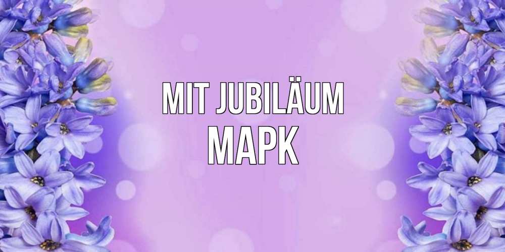 Открытка на каждый день с именем, Марк Mit Jubiläum открытка с сиренью Прикольная открытка с пожеланием онлайн скачать бесплатно 