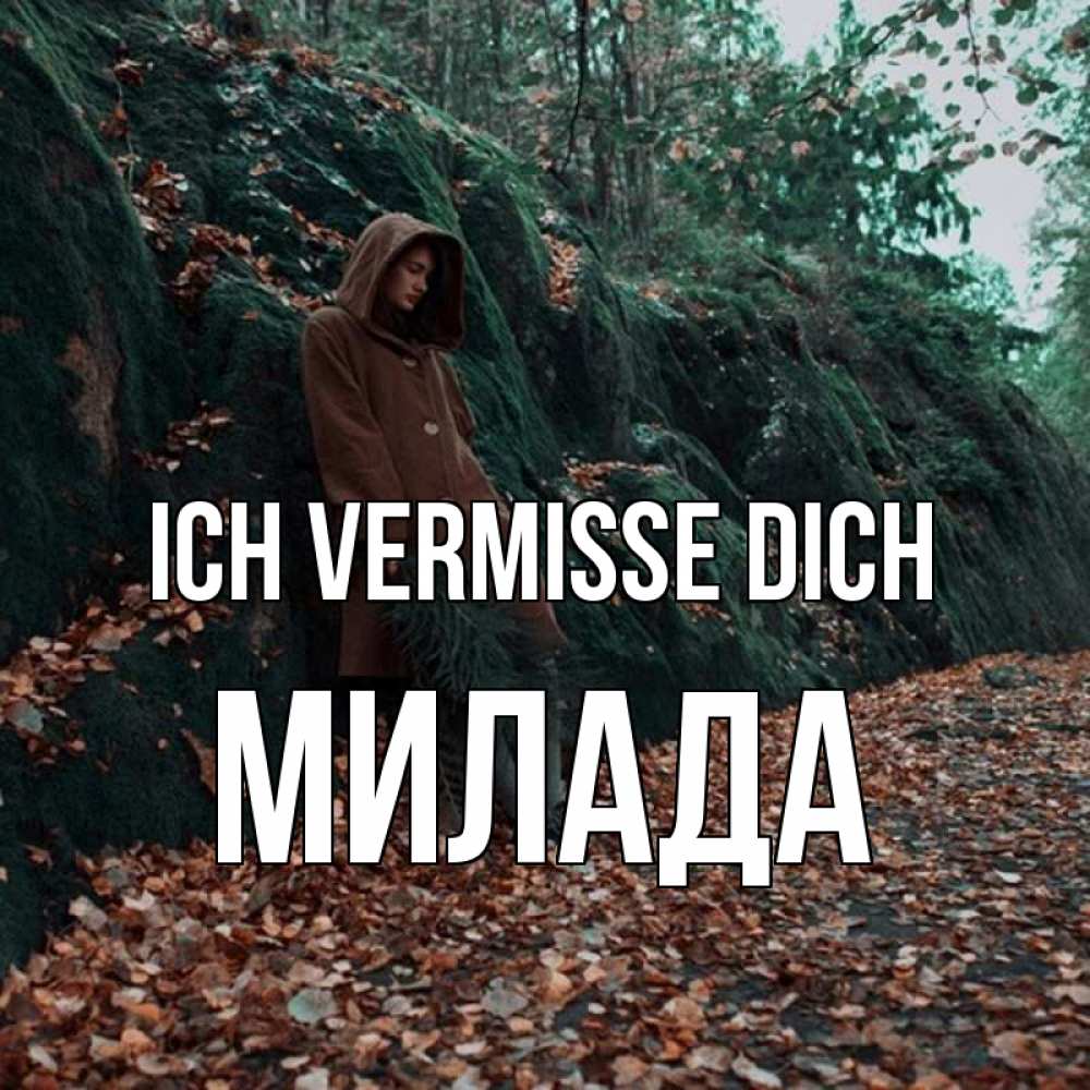 Открытка на каждый день с именем, Милада Ich vermisse dich скука 1 Прикольная открытка с пожеланием онлайн скачать бесплатно 