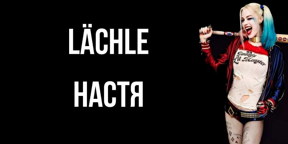 Открытка на каждый день с именем, Настя Lächle пожелания быть позитивным Прикольная открытка с пожеланием онлайн скачать бесплатно 