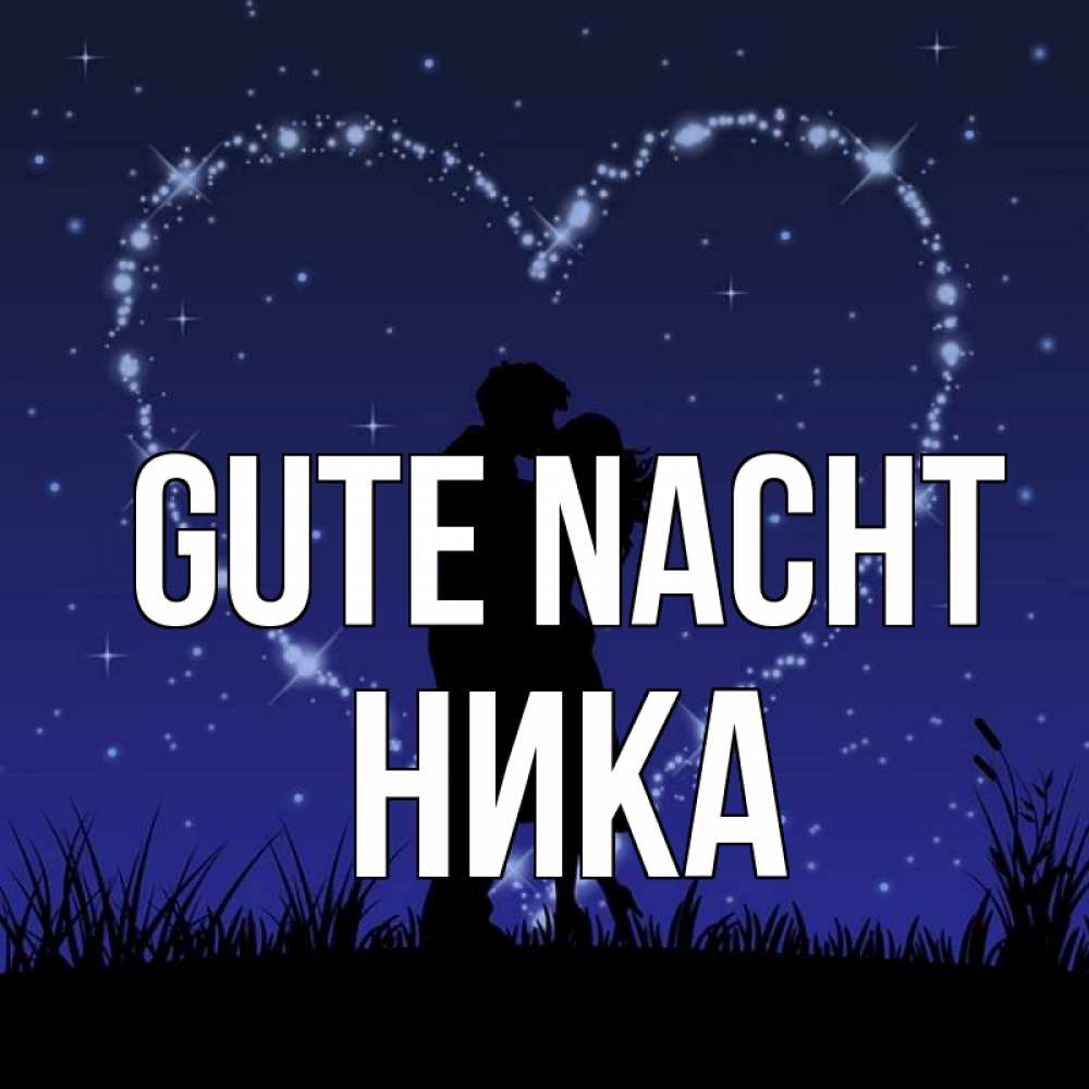 Открытка на каждый день с именем, Ника Gute Nacht сладких снов Прикольная открытка с пожеланием онлайн скачать бесплатно 