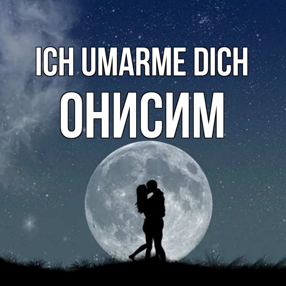Открытка на каждый день с именем, Онисим Ich umarme dich сладкая парочка Прикольная открытка с пожеланием онлайн скачать бесплатно 
