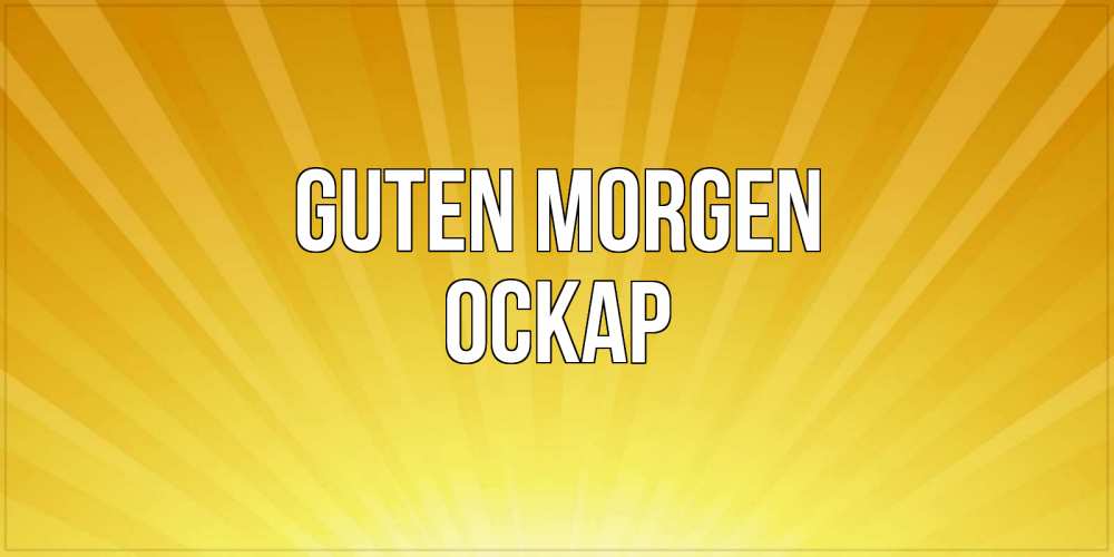 Открытка на каждый день с именем, Оскар Guten Morgen пожелания доброго утра Прикольная открытка с пожеланием онлайн скачать бесплатно 