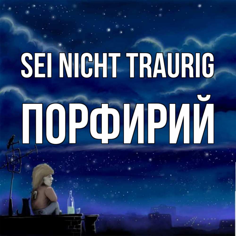 Открытка на каждый день с именем, Порфирий Sei nicht traurig город с крыши Прикольная открытка с пожеланием онлайн скачать бесплатно 