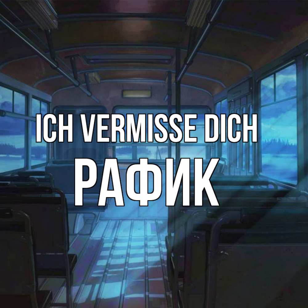 Открытка на каждый день с именем, Рафик Ich vermisse dich тоска Прикольная открытка с пожеланием онлайн скачать бесплатно 