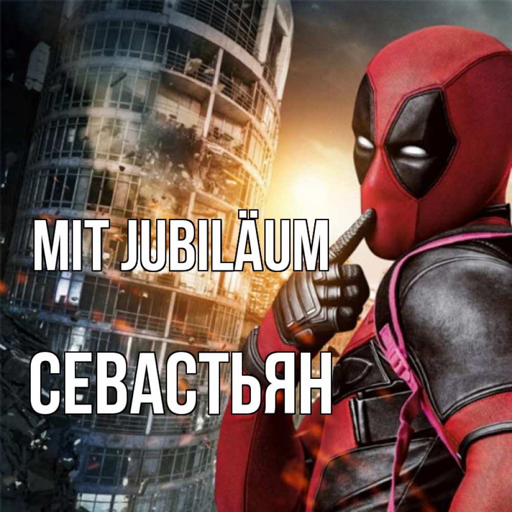 Открытка на каждый день с именем, Севастьян Mit Jubiläum с супергероями Прикольная открытка с пожеланием онлайн скачать бесплатно 