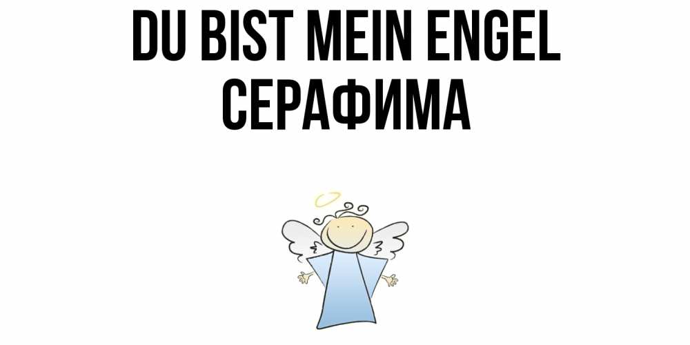 Открытка на каждый день с именем, Серафима Du bist mein Engel ангел Прикольная открытка с пожеланием онлайн скачать бесплатно 