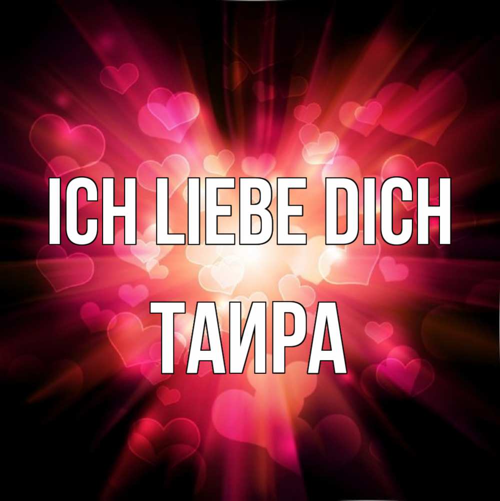 Открытка на каждый день с именем, Таира Ich liebe dich рамочка 1 Прикольная открытка с пожеланием онлайн скачать бесплатно 