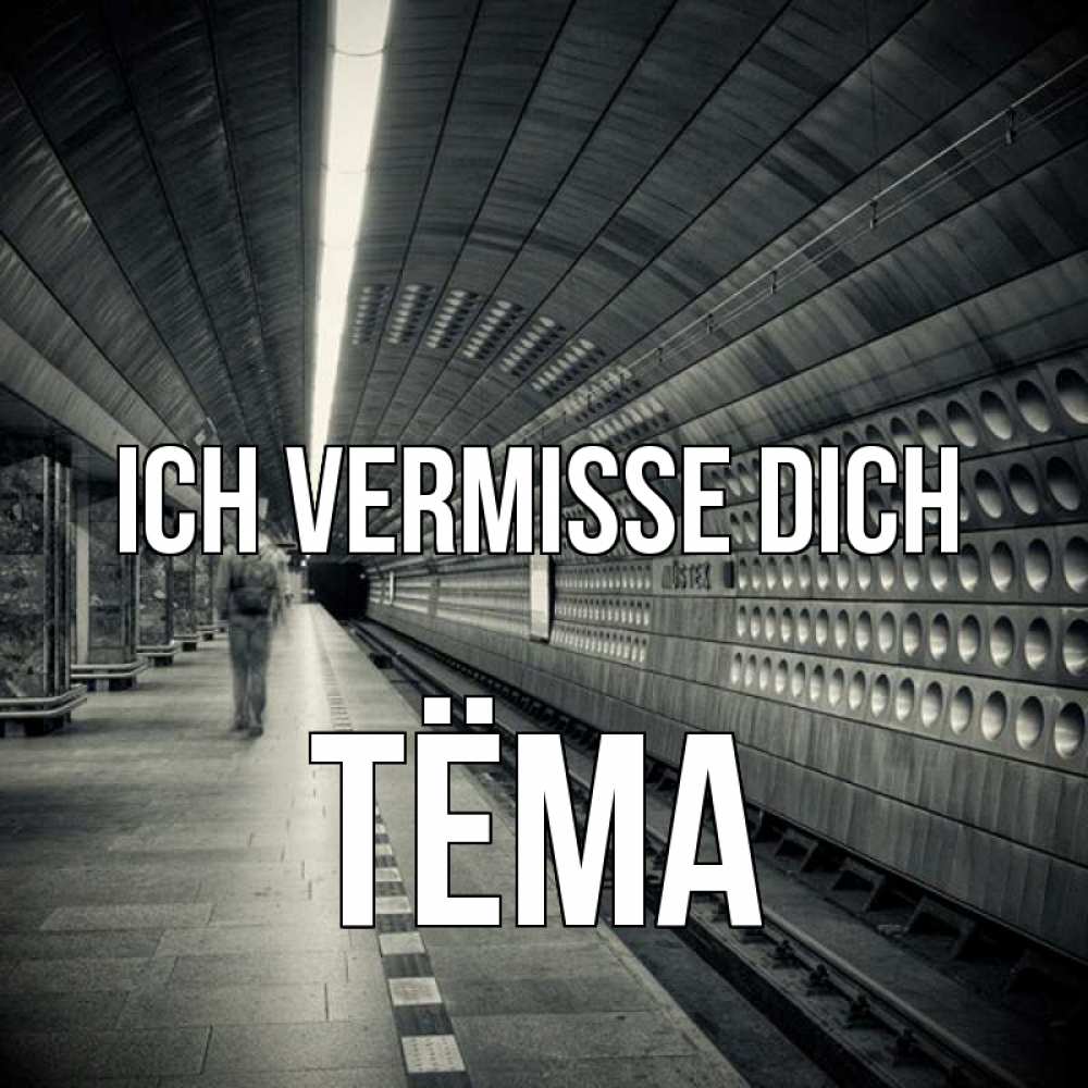 Открытка на каждый день с именем, Тёма Ich vermisse dich приезжай 1 Прикольная открытка с пожеланием онлайн скачать бесплатно 