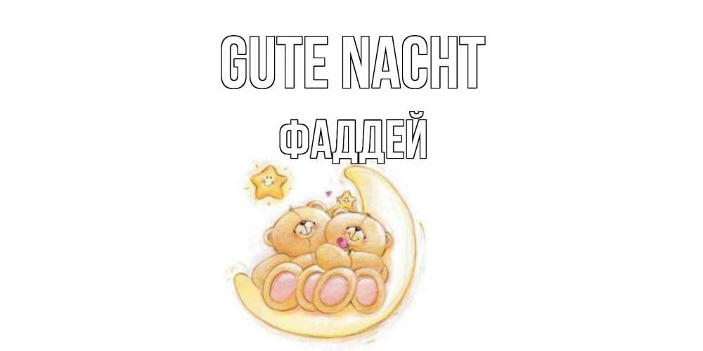 Открытка на каждый день с именем, Фаддей Gute Nacht мишки, месяц Прикольная открытка с пожеланием онлайн скачать бесплатно 