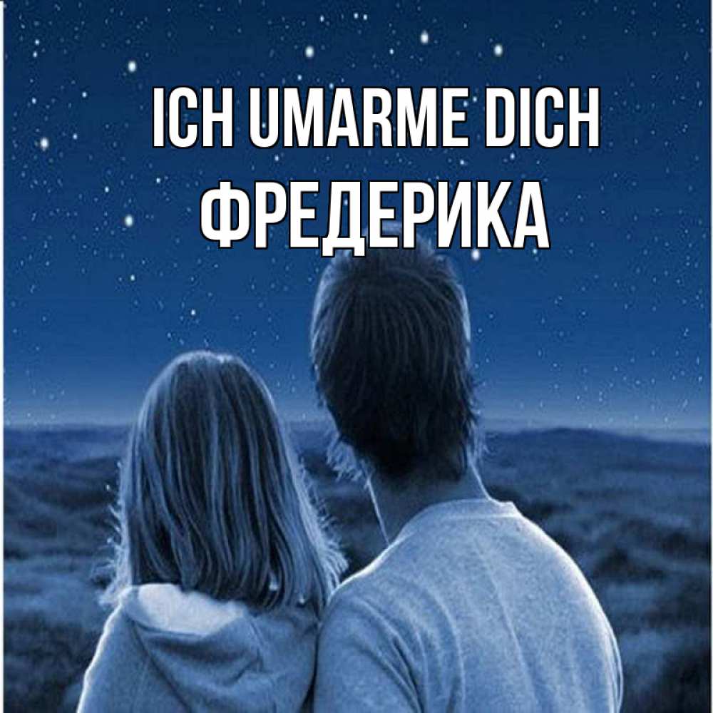 Открытка на каждый день с именем, Фредерика Ich umarme dich парень с девушкой смотрят на звезды Прикольная открытка с пожеланием онлайн скачать бесплатно 