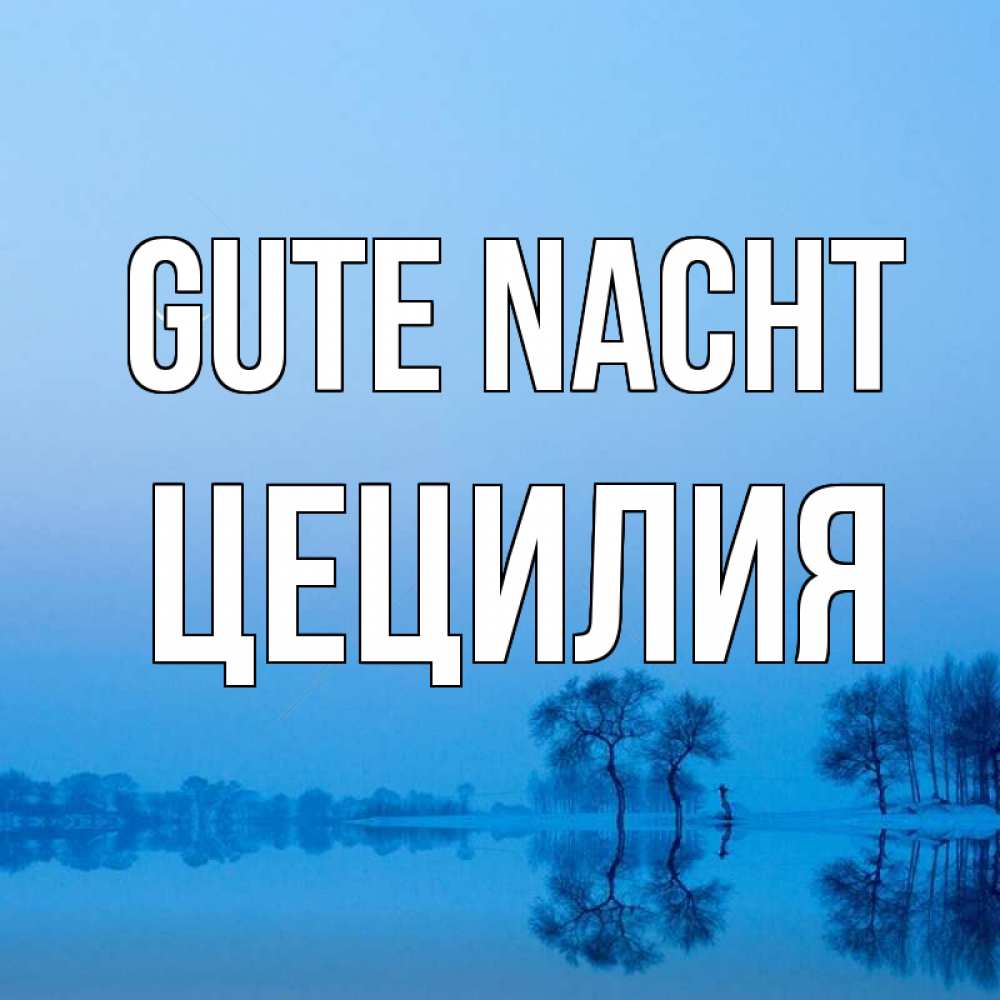 Открытка на каждый день с именем, Цецилия Gute Nacht весна Прикольная открытка с пожеланием онлайн скачать бесплатно 