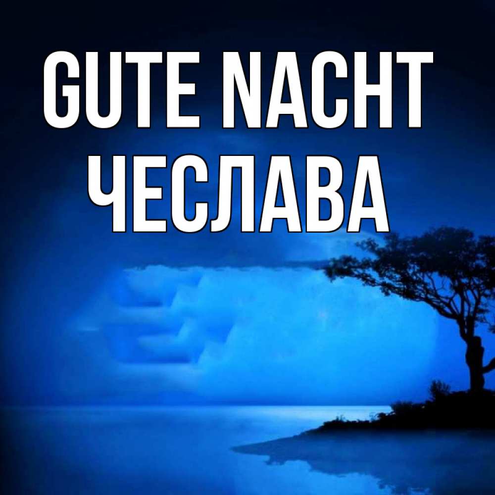 Открытка на каждый день с именем, Чеслава Gute Nacht ночное побережье Прикольная открытка с пожеланием онлайн скачать бесплатно 