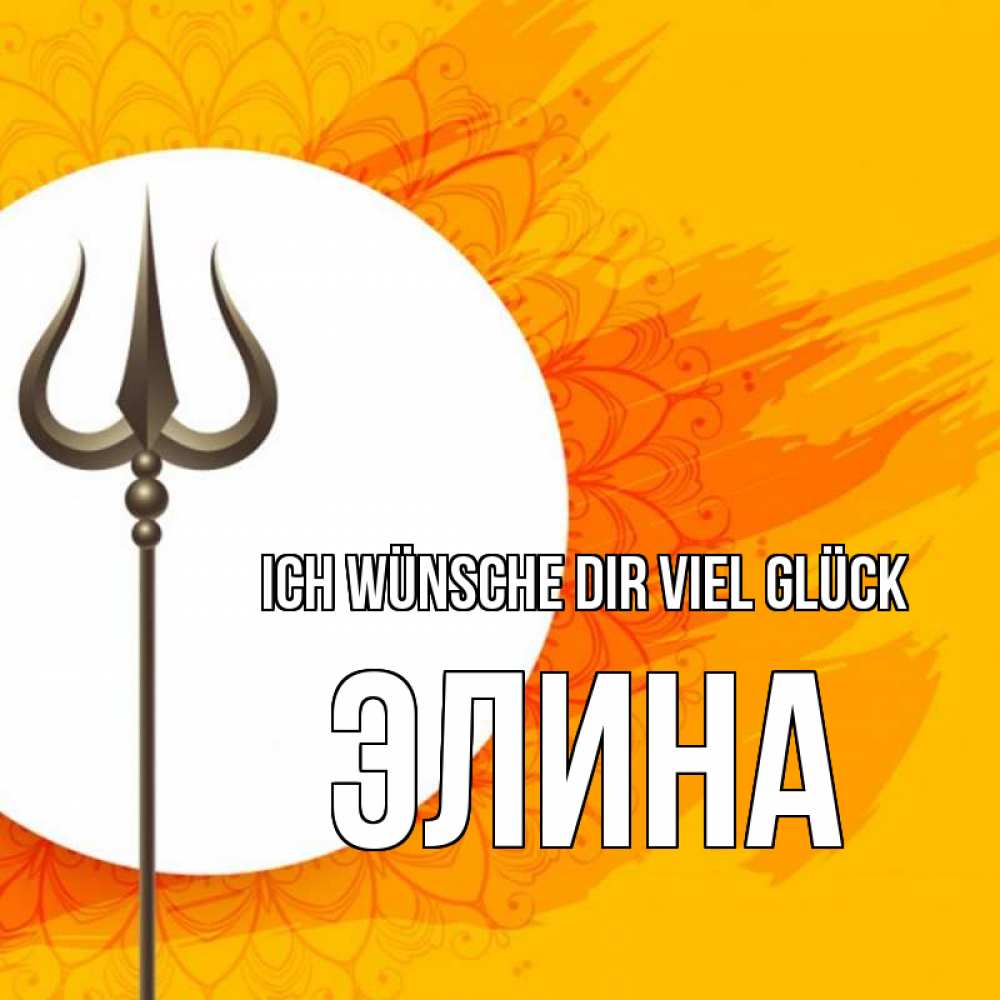 Открытка на каждый день с именем, Элина Ich wünsche dir viel Glück пусть повезет Прикольная открытка с пожеланием онлайн скачать бесплатно 