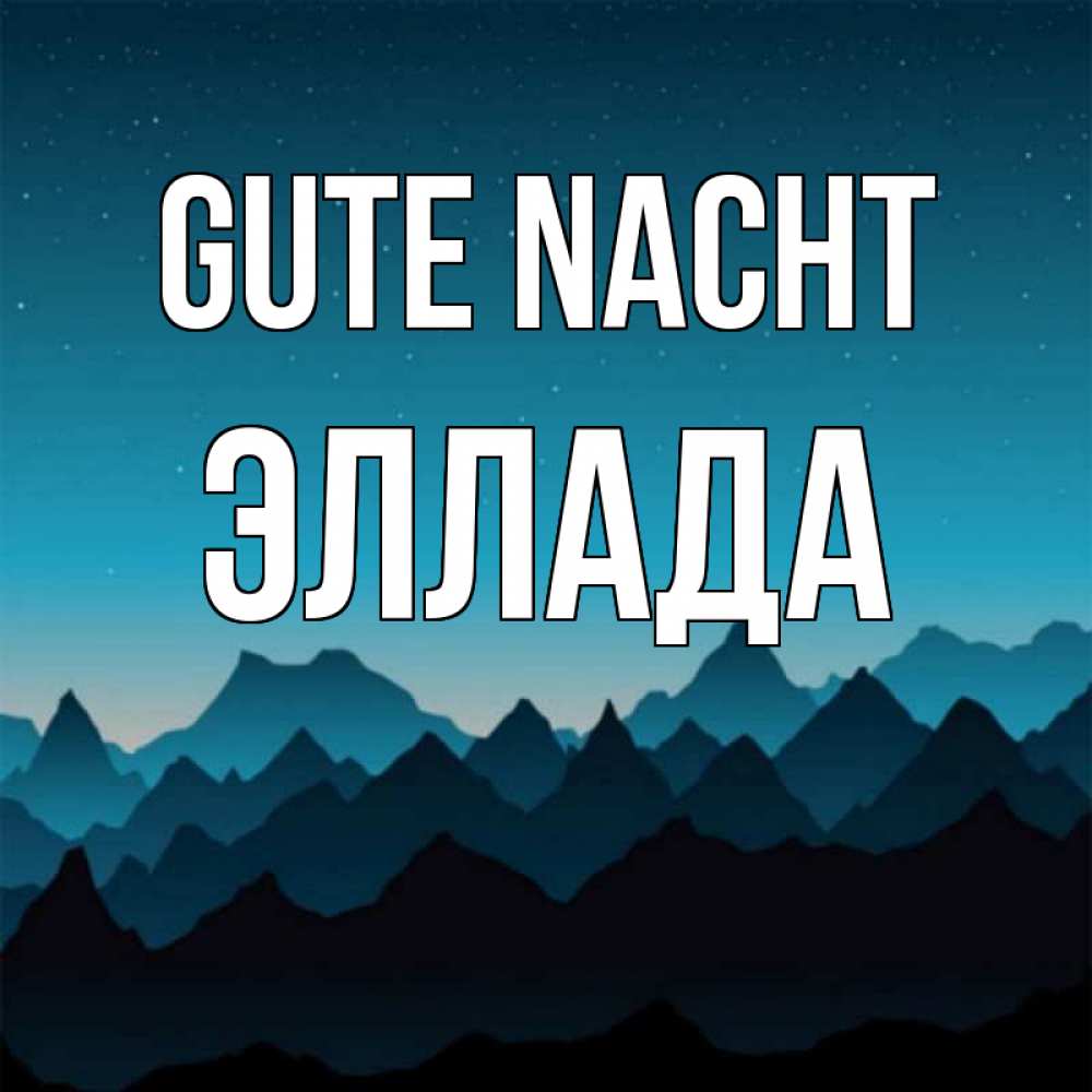 Открытка на каждый день с именем, Эллада Gute Nacht сладких снов звездное небо Прикольная открытка с пожеланием онлайн скачать бесплатно 