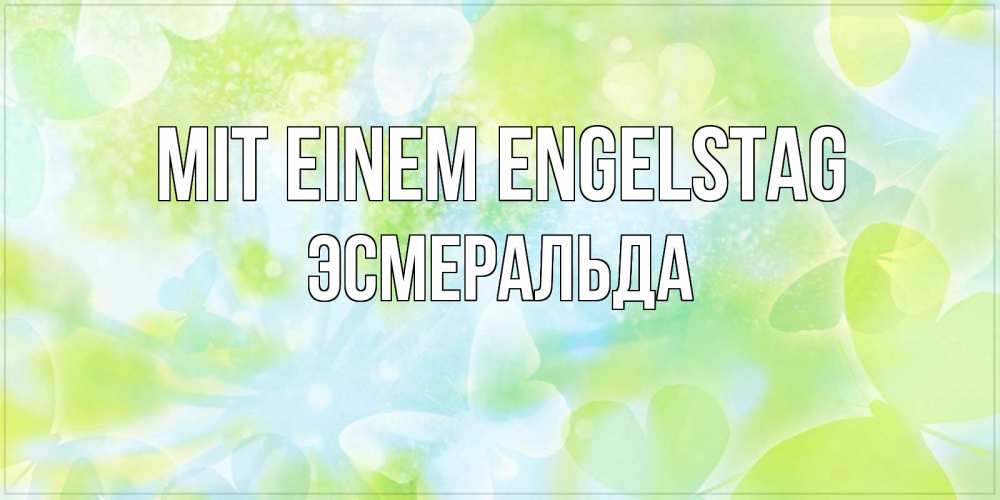 Открытка на каждый день с именем, Эсмеральда Mit einem Engelstag бабочки лимонки Прикольная открытка с пожеланием онлайн скачать бесплатно 